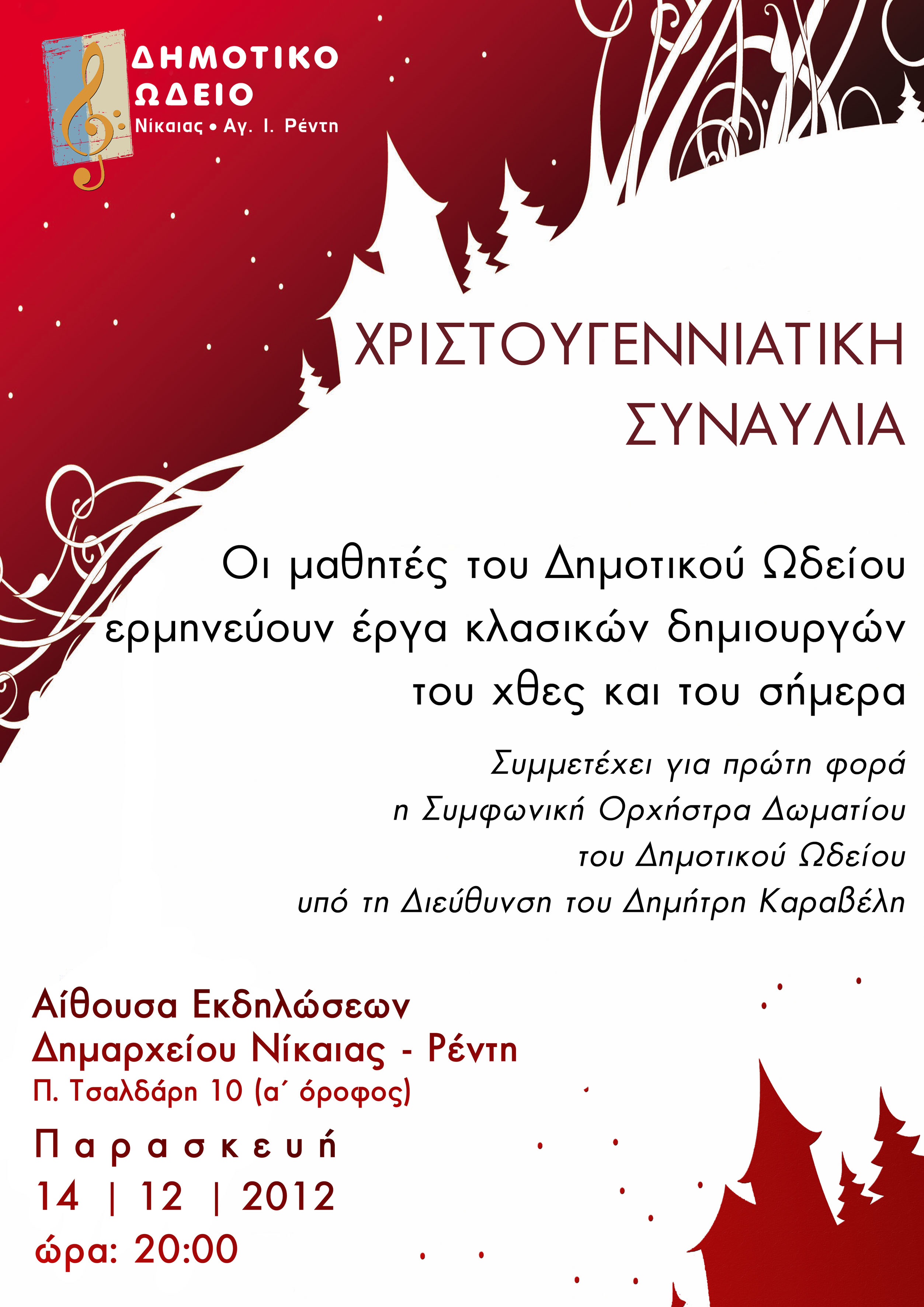 Συναυλία των μαθητών του Δημοτικού Ωδείου Νίκαιας- Ρέντη